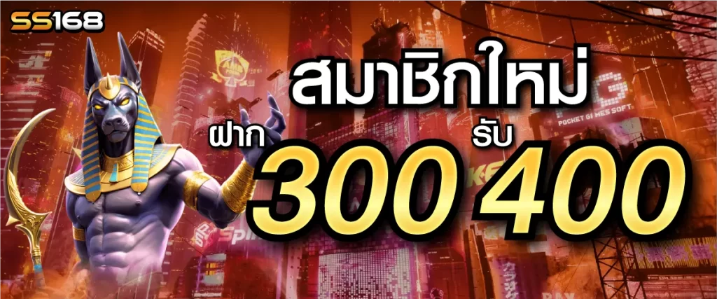 ss168 โปรโมชั่น
