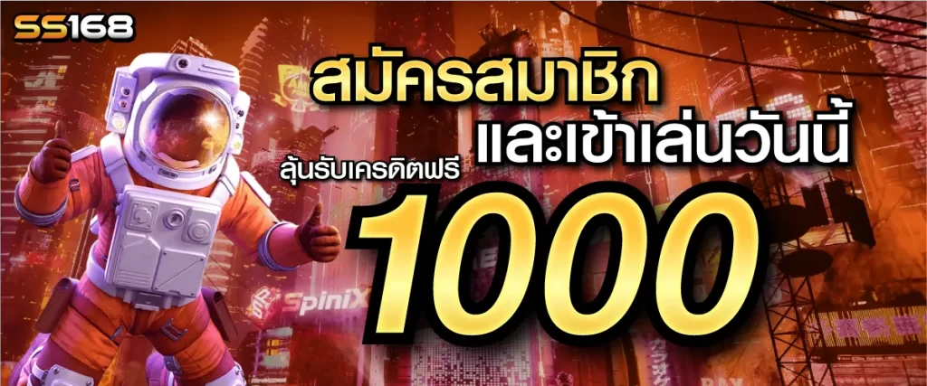 ss168 โปรโมชั่น
