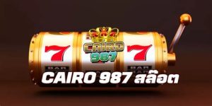 cairo 987 สล็อตเว็บตรง